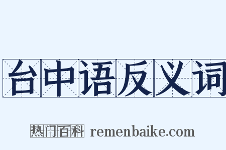 台中语反义词是什么意思的图片